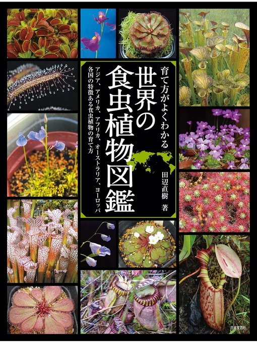 Title details for 育て方がよくわかる　世界の食虫植物図鑑 by 田辺直樹 - Available